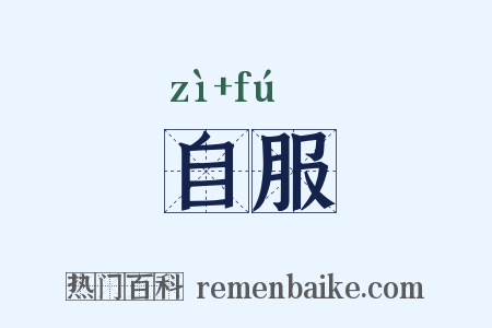 自服是什么意思的图片